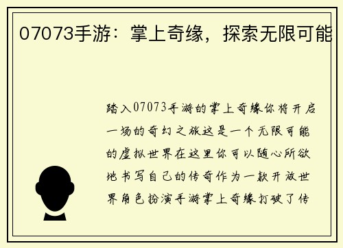 07073手游:掌上奇缘,探索无限可能