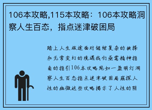 106本攻略,115本攻略:106本攻略洞察人生百态,指点迷津破困局