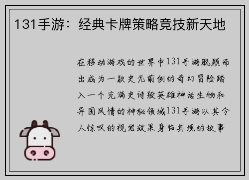 131手游:经典卡牌策略竞技新天地