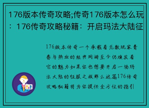 176版本传奇攻略;传奇176版本怎么玩:176传奇攻略秘籍:开启玛法大陆征服之旅