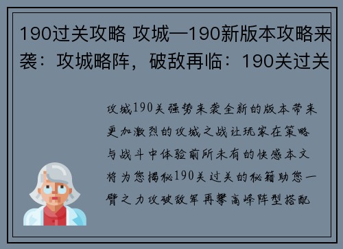 190过关攻略 攻城—190新版本攻略来袭:攻城略阵,破敌再临:190关过关秘籍