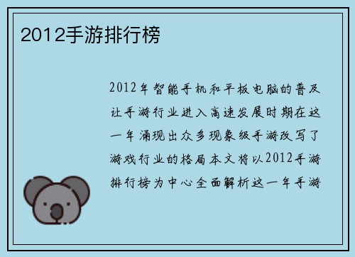 2012手游排行榜