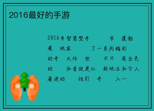 2016最好的手游