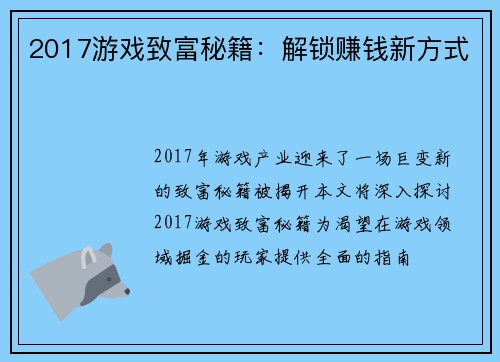 2017游戏致富秘籍:解锁赚钱新方式