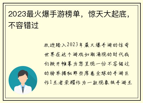 2023最火爆手游榜单,惊天大起底,不容错过