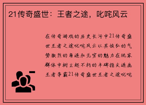 21传奇盛世:王者之途,叱咤风云
