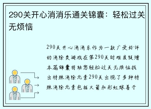 290关开心消消乐通关锦囊:轻松过关无烦恼