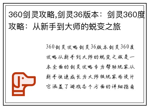 360剑灵攻略,剑灵36版本:剑灵360度攻略:从新手到大师的蜕变之旅