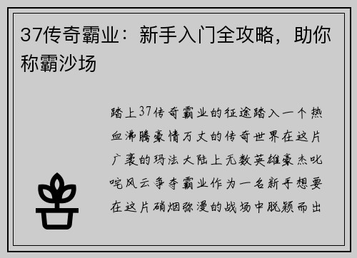 37传奇霸业：新手入门全攻略，助你称霸沙场