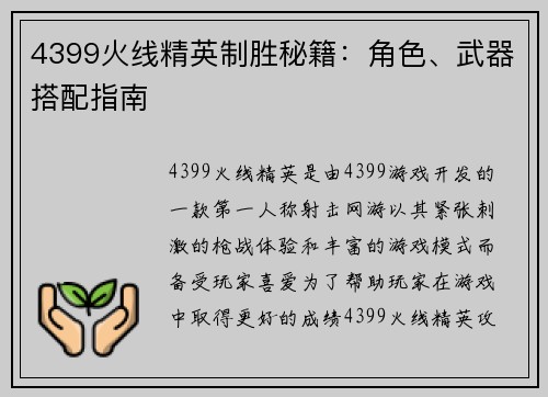 4399火线精英制胜秘籍：角色、武器搭配指南