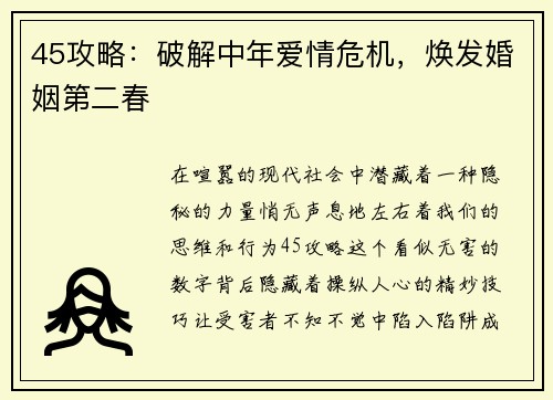 45攻略：破解中年爱情危机，焕发婚姻第二春