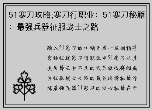 51寒刀攻略;寒刀行职业：51寒刀秘籍：最强兵器征服战士之路