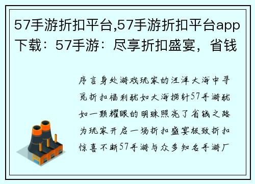 57手游折扣平台,57手游折扣平台app下载：57手游：尽享折扣盛宴，省钱尽在指尖