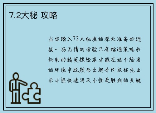 7.2大秘 攻略