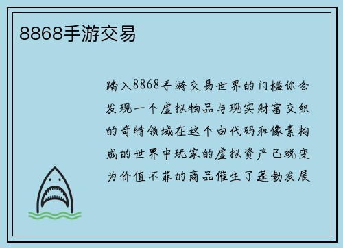 8868手游交易