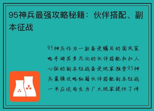 95神兵最强攻略秘籍：伙伴搭配、副本征战