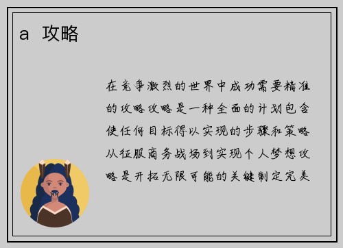 a  攻略