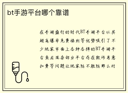 bt手游平台哪个靠谱