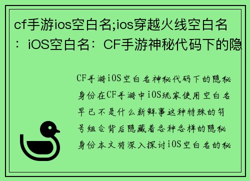cf手游ios空白名;ios穿越火线空白名:iOS空白名:CF手游神秘代码下的隐秘身份