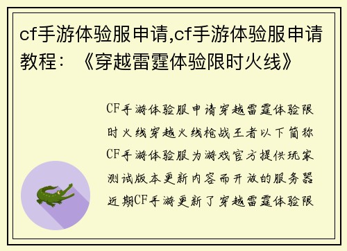 cf手游体验服申请,cf手游体验服申请教程：《穿越雷霆体验限时火线》