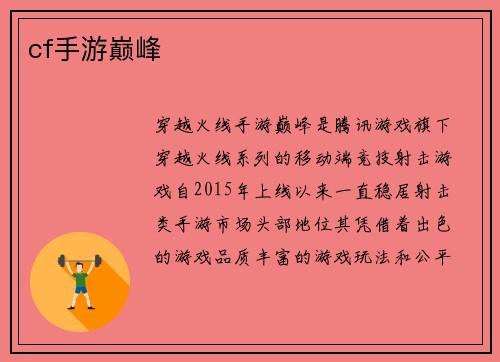 cf手游巅峰