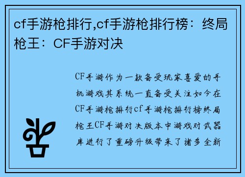 cf手游枪排行,cf手游枪排行榜:终局枪王:CF手游对决
