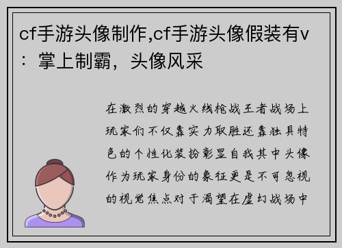 cf手游头像制作,cf手游头像假装有v：掌上制霸，头像风采