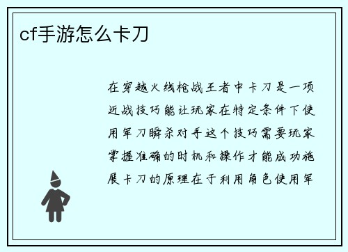 cf手游怎么卡刀
