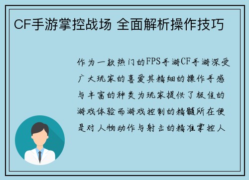 CF手游掌控战场 全面解析操作技巧