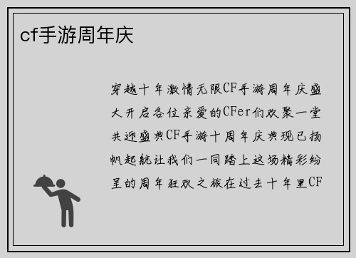 cf手游周年庆