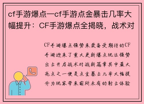 cf手游爆点—cf手游点金暴击几率大幅提升:CF手游爆点全揭晓,战术对战震撼来袭