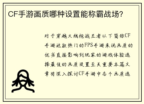 CF手游画质哪种设置能称霸战场?