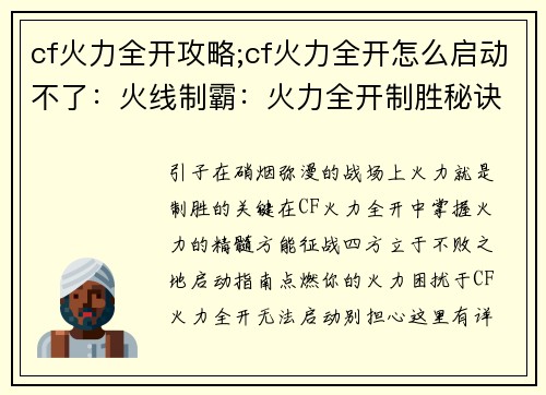 cf火力全开攻略;cf火力全开怎么启动不了：火线制霸：火力全开制胜秘诀