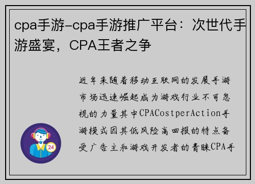 cpa手游-cpa手游推广平台：次世代手游盛宴，CPA王者之争