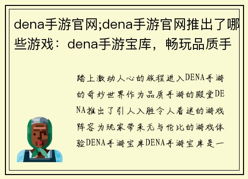 dena手游官网;dena手游官网推出了哪些游戏：dena手游宝库，畅玩品质手游