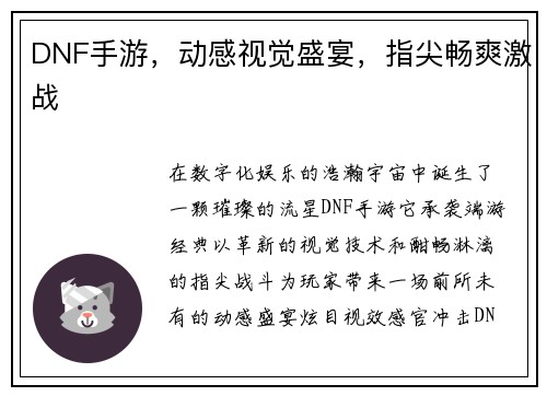 DNF手游,动感视觉盛宴,指尖畅爽激战