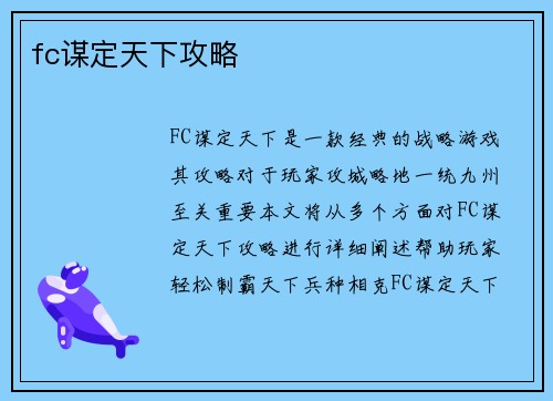 fc谋定天下攻略