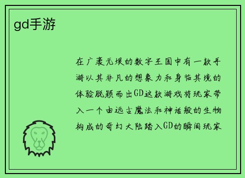 gd手游