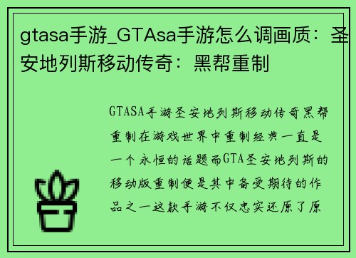 gtasa手游_GTAsa手游怎么调画质:圣安地列斯移动传奇:黑帮重制