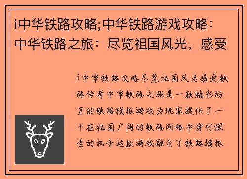 i中华铁路攻略;中华铁路游戏攻略:中华铁路之旅:尽览祖国风光,感受铁路传奇