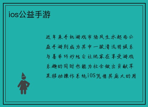 ios公益手游
