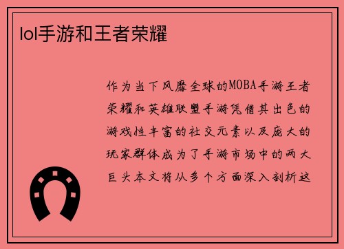 lol手游和王者荣耀
