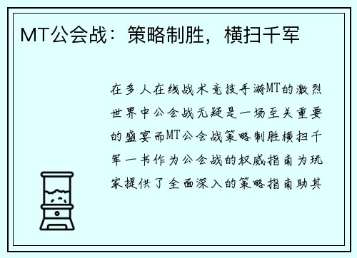 MT公会战：策略制胜，横扫千军