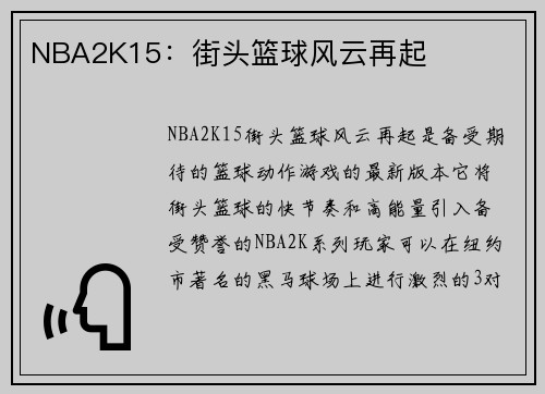 NBA2K15：街头篮球风云再起