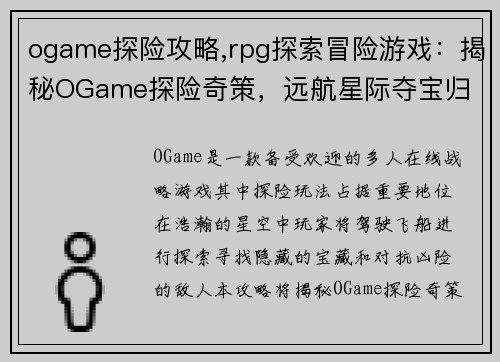 ogame探险攻略,rpg探索冒险游戏：揭秘OGame探险奇策，远航星际夺宝归