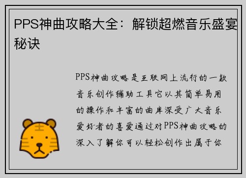 PPS神曲攻略大全：解锁超燃音乐盛宴秘诀