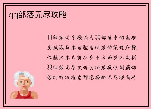 qq部落无尽攻略