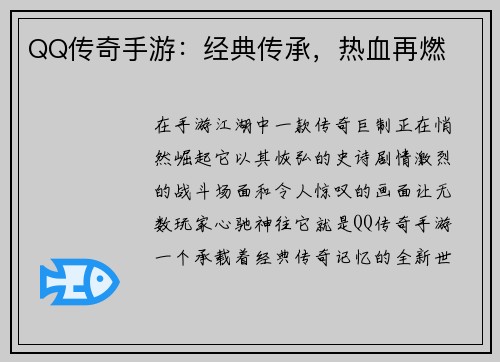QQ传奇手游：经典传承，热血再燃