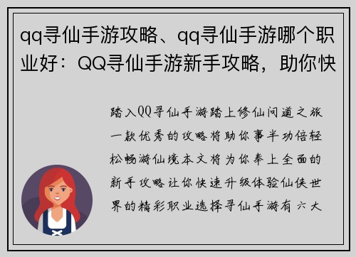 qq寻仙手游攻略、qq寻仙手游哪个职业好:QQ寻仙手游新手攻略,助你快速升级,畅游仙境