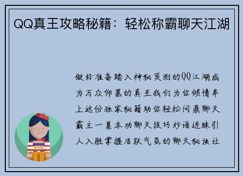 QQ真王攻略秘籍：轻松称霸聊天江湖